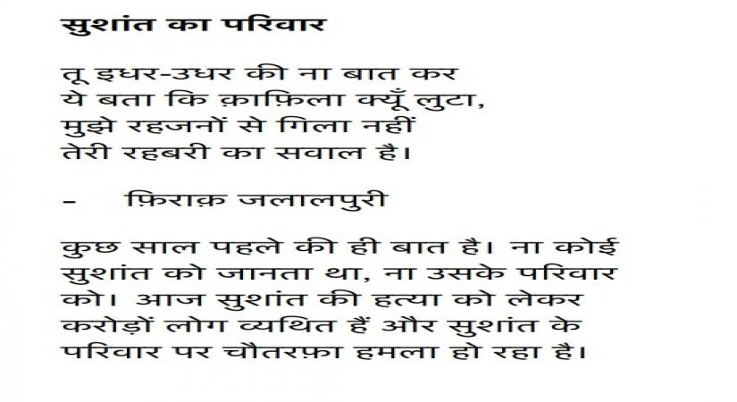 Sushant Singh Rajput's family raises voice against defamation campaign.