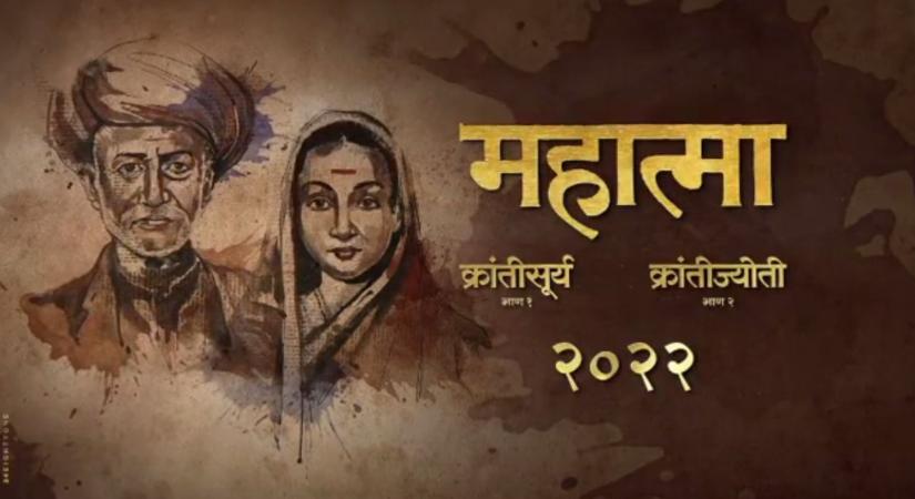 Marathi filmmaker Sameer Vidwans, who has directed popular films in the language including Dhurala, Time Please, and Anandi Gopal, is making a two-part biopic on the lives of social reformers Mahatma Jyotirao Phule and Savitribai Phule.