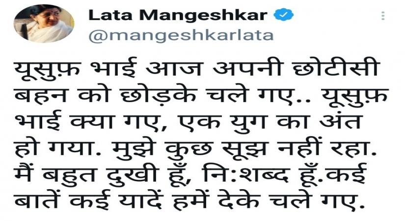 Lata Mangeshkar: Yusuf bhai is gone, leaving behind his younger sister