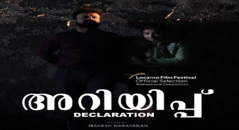 'Ariyippu' becomes first Malayalam film to enter international competition section of Locarno Film Festival